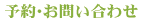 予約・お問い合わせ